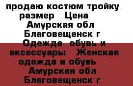 продаю костюм-тройку 46 размер › Цена ­ 500 - Амурская обл., Благовещенск г. Одежда, обувь и аксессуары » Женская одежда и обувь   . Амурская обл.,Благовещенск г.